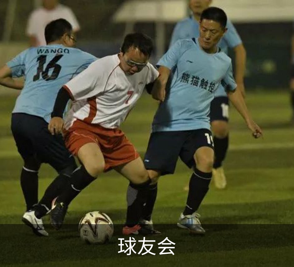 走进球友会