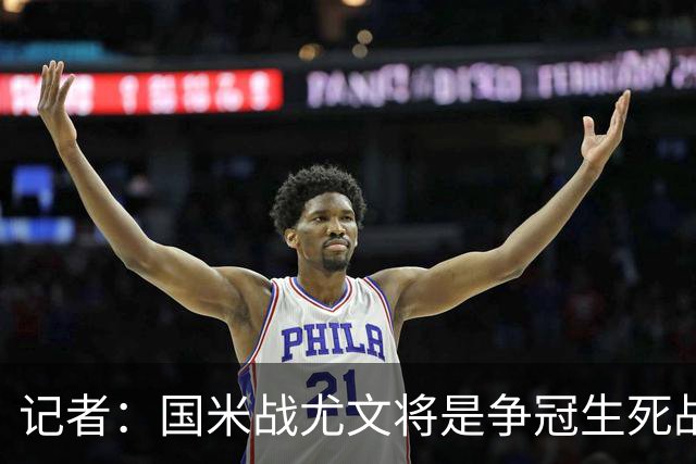 记者：国米战尤文将是争冠生死战 谁输谁就没戏了
